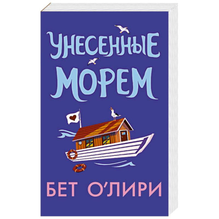 Любовный роман, книга Унесенные морем