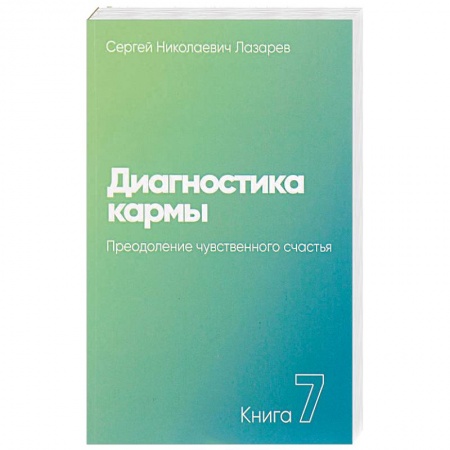 Йога и другие духовные практики, течения, книга Диагностика кармы. Книга седьмая. Преодоление чувственного счастья