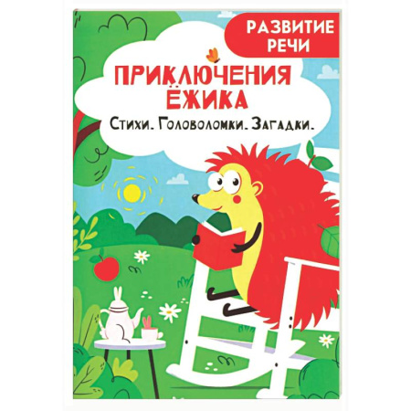 Дошкольникам, книга Приключения ежика. Стихи, загадки, головоломки