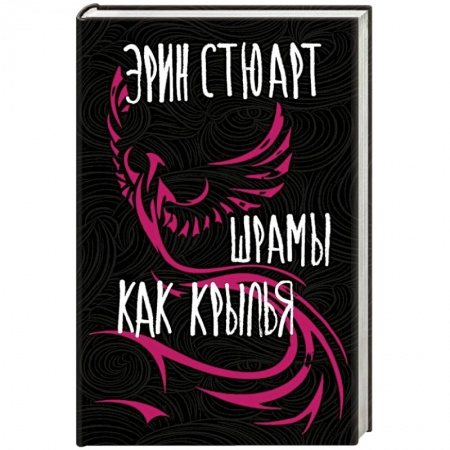 Классика, современная литература, книга Шрамы как крылья