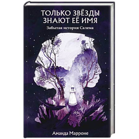 Проза для детей, книга Только звёзды знают её имя