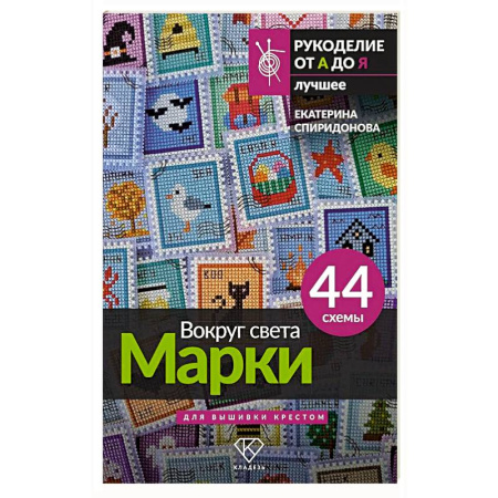 Рукоделие. Творчество, книга Вокруг света. Марки. 44 схемы для вышивки крестом