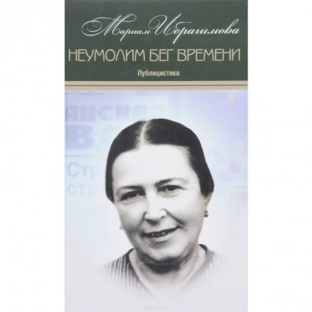 Публицистика, книга Мариам Ибрагимова  Собрание в 15т  Т11 Неумолим бег
