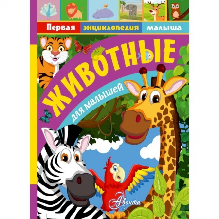 Познавательная литература, книга Животные для малышей