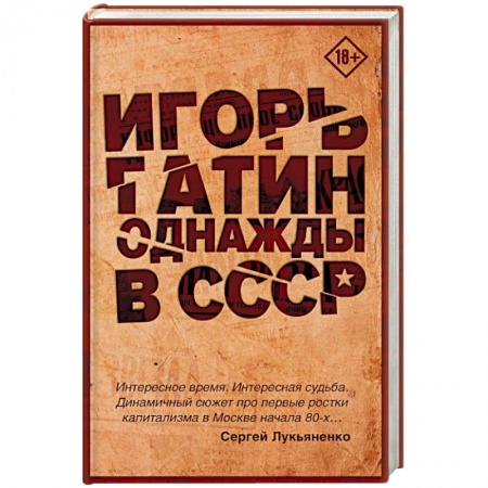 Книги, книга Однажды в СССР