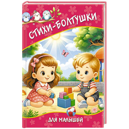 Поэзия для детей, книга Стихи-болтушки для малышей