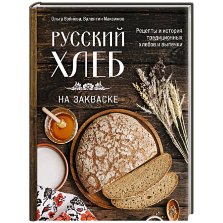 Консервирование, книга Русский хлеб на закваске. Рецепты и история традиционных хлебов и выпечки