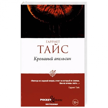 Детективы, триллеры, книга Кровавый апельсин