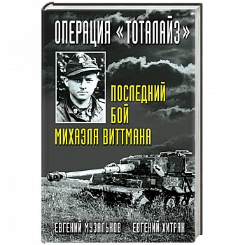 Операция 'Тоталайз'. Последний бой Михаэля Виттмана