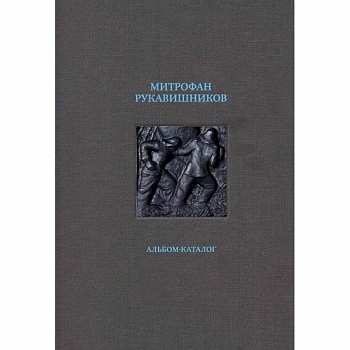 Митрофан Рукавишников. Альбом-каталог