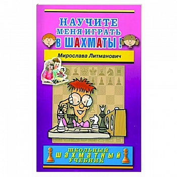 Научите меня играть в шахматы!