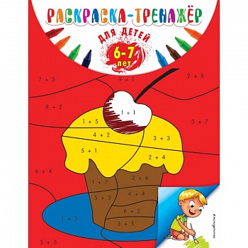 Раскраска-тренажер: для детей 6-7 лет