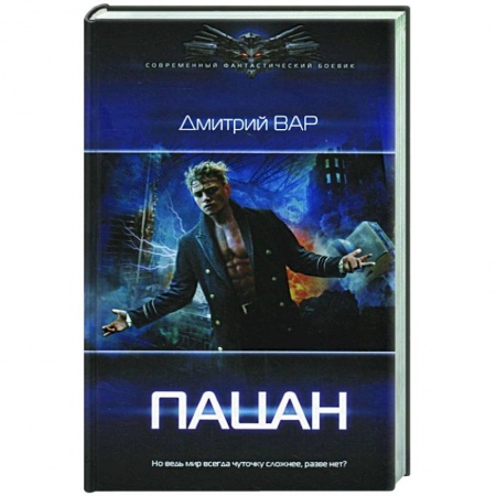 Фантастика, фэнтези, книга Пацан