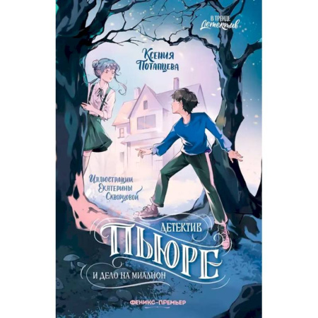 Проза для детей, книга Детектив Пьюре и дело на миллион