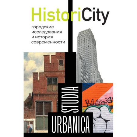 История городов, книга HistoriCity: городские исследования и история современности