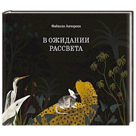 Проза для детей, книга В ожидании рассвета