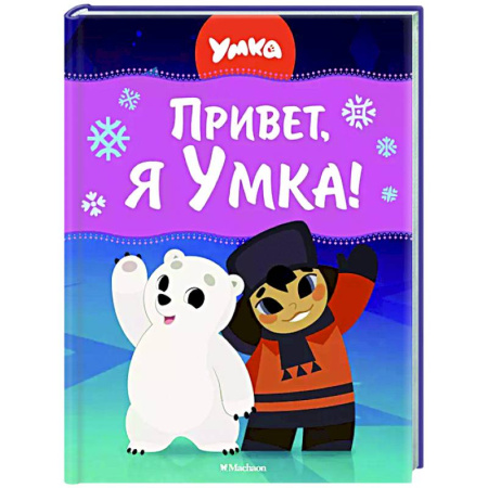 Герои мультфильмов и фильмов, книга Привет, я Умка!