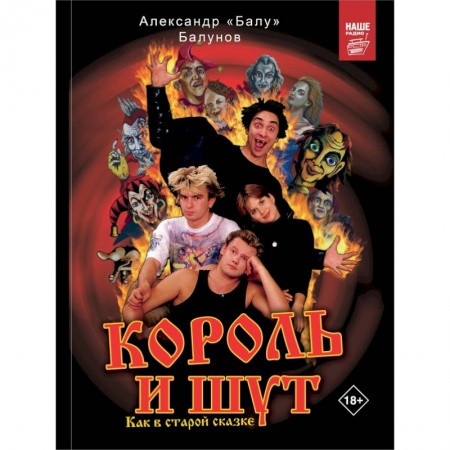 Мемуары, биографии, книга Король и Шут. Как в старой сказке