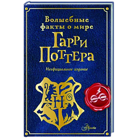 Познавательная литература, книга Волшебные факты о мире Гарри Поттера