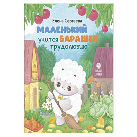 Сказки, книга Маленький барашек учится трудолюбию