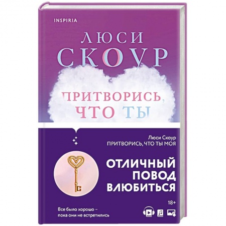 Любовный роман, книга Притворись, что ты моя