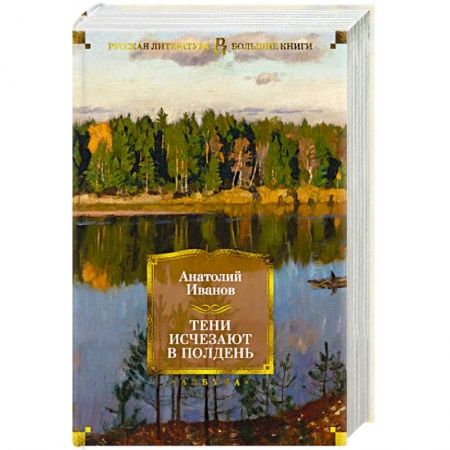 Классика, современная литература, книга Тени исчезают в полдень