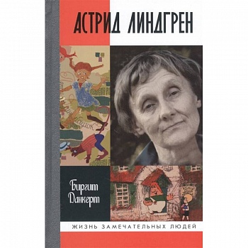 ЖЗЛ: Астрид Линдгрен ЖЗЛ: Астрид Линдгрен