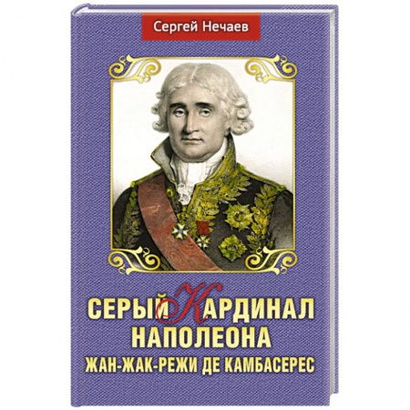 Мемуары, биографии, книга Серый кардинал Наполеона.Жан-Жак-Режи де Камбарес