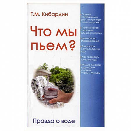 Книги, книга Что мы пьем? Правда о воде