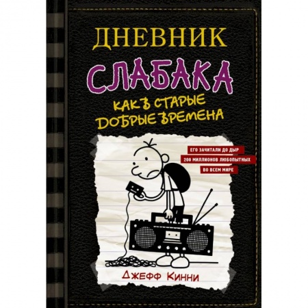 Молодежная литература, книга Дневник слабака-10. Как в старые добрые времена