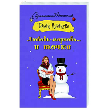 Детективы, триллеры, книга Любовь-морковь... и точка