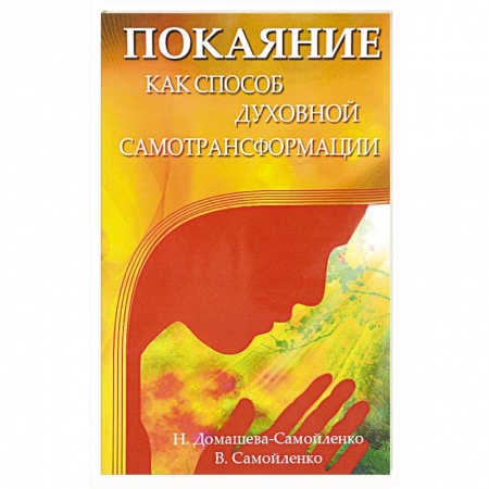 Йога и другие духовные практики, течения, книга Покаяние как способ духовной самотрансформации