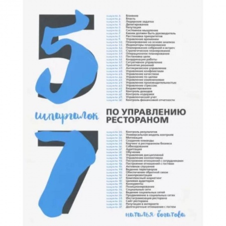 Предпринимательство. Отраслевой бизнес, книга 57 шпаргалок по управлению рестораном