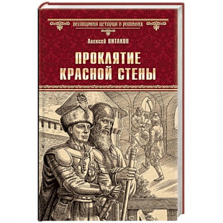 Историческая художественная проза, книга Проклятие красной стены. Ярость Белого Волка