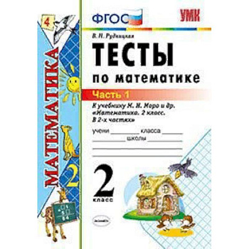 Тесты по математике. 2 класс. Часть 1. К учебнику М.И. Моро 'Математика. 2 класс. В 2-х частях'. ФГОС