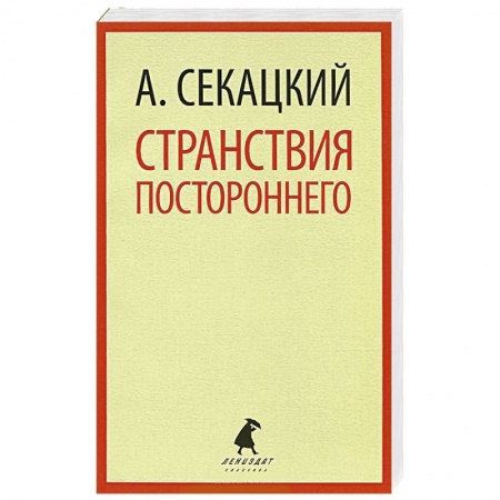 Книги, книга Странствия постороннего