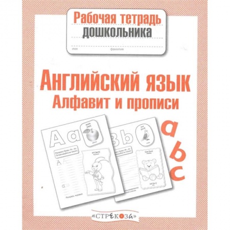 Изучение языков, книга Алфавит и прописи
