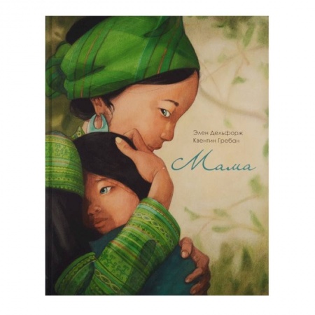 Проза для детей, книга Мама