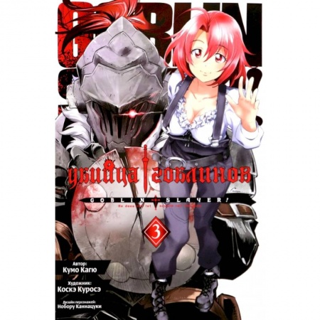 Развлечения. Праздники. Юмор, книга Убийца гоблинов. Том 3