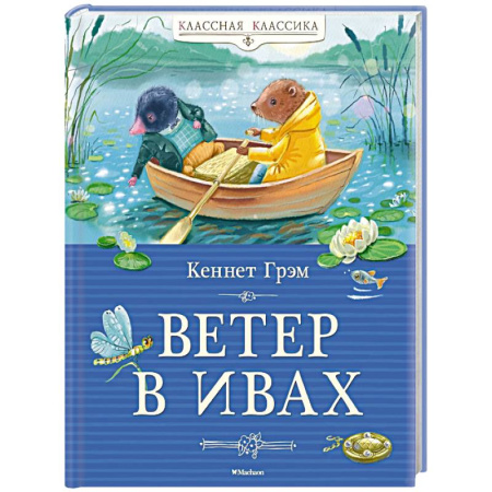 Проза для детей, книга Ветер в ивах