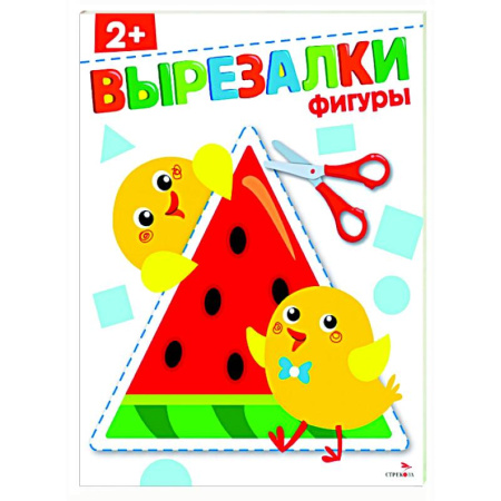 Дошкольникам, книга Фигуры 2+. Вырезалки