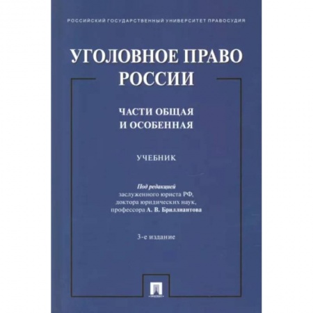Общественные и гуманитарные науки, книга Уголовное право России. Части Общая и Особенная. Учебник