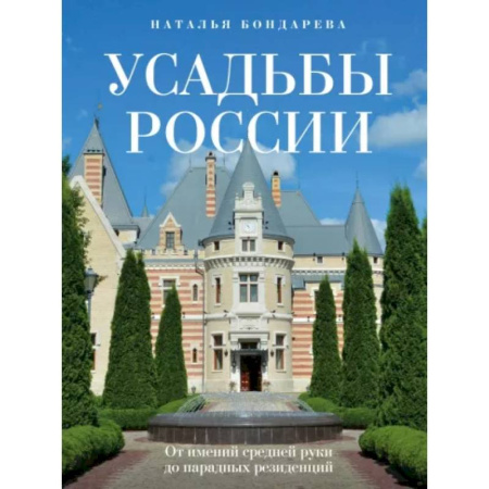 Путеводители по странам, книга Усадьбы России. От имений средней руки до парадных резиденций