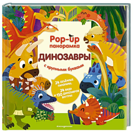 Книги для самых маленьких (0-3 года), книга Динозавры. Pop-up панорамка с крупными буквами