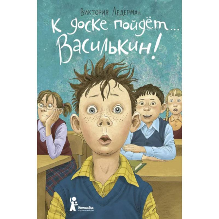 Проза для детей, книга К доске пойдёт… Василькин!
