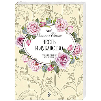 Честь и лукавство