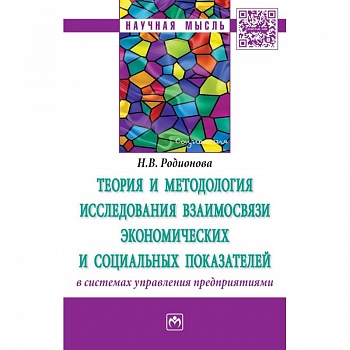 Теория и методология исследования взаимосвязи экономических и социальных показателей в системах управления предприятиями. Монография