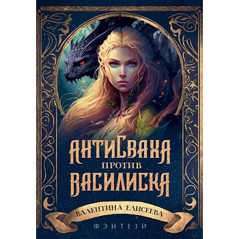 Антисваха против василиска