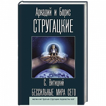 Бессильные мира сего