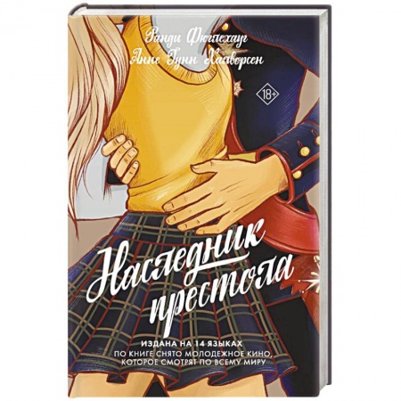 Любовный роман, книга Наследник престола